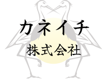 カネイチ株式会社
