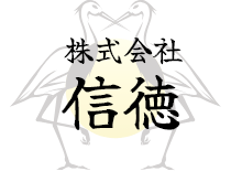 株式会社信徳