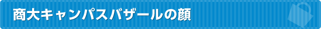 商大バザールの顔