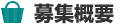 募集概要